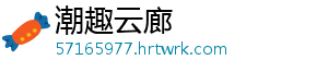 潮趣云廊